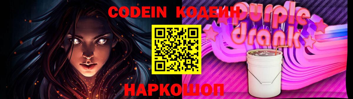 Codein Purple Drank  Кодеиновый сироп Lean Purple Drank  Дивногорск  Вход с VPN 